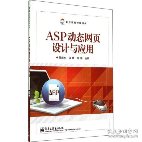 asp 动态网页设计与应用 网页制作  新华正版