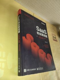 SaaS创业路线图：toB产品、营销、运营方法论及实战案例解读