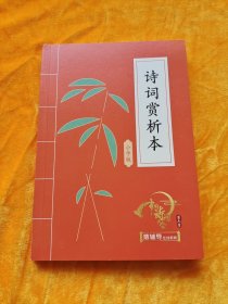 诗词赏析本（小学版）中国诗词大会第六季