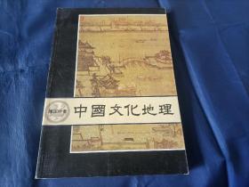 1981年《中国文化地理》平装全1册，16开本，陈正祥著作，香港三联书店一版一印私藏书，无写划印章水迹，外观如图实物拍照。