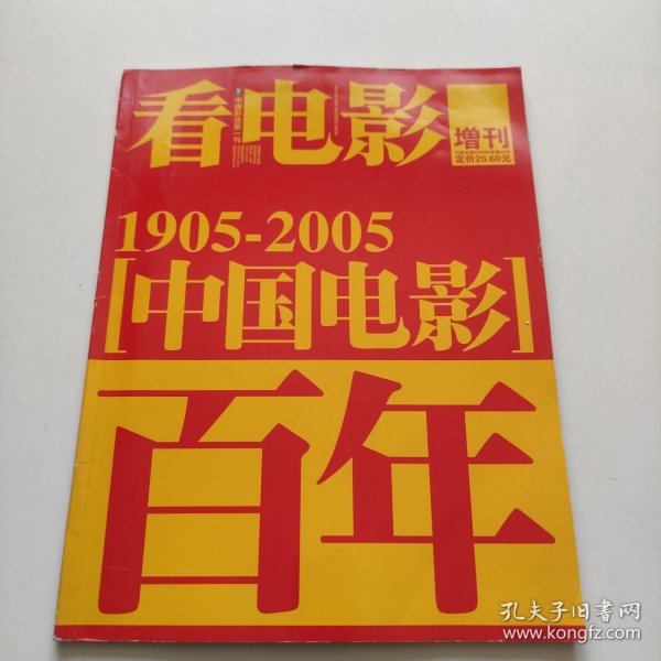 中国电影百年1905-2005（看电影增刊