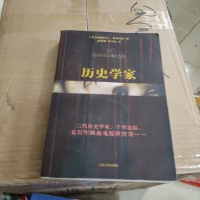 历史学家：新世纪外国畅销小说书架