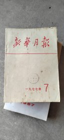 新华月报合订本1977年7月合订本。