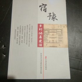 宿豫乡村地名史话