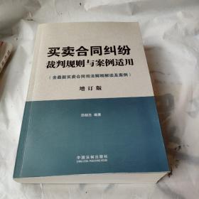 买卖合同纠纷裁判规则与案例适用：含最新买卖合同司法解释解读及案例增订版