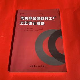 无机非金属材料工厂工艺设计概论