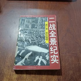 二战全景纪实