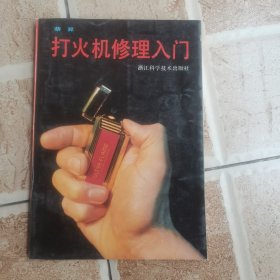 打火机修理入门