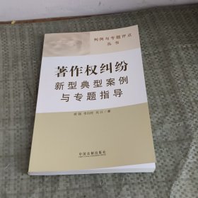 著作权纠纷新型典型案例与专题指导