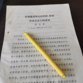 陈光毅 在福建省第五次归侨侨眷代表大会上的讲话稿。11页。