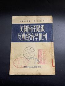 美国资产阶级反动经济学批判-K-B91