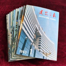 建筑学报 1993年1～12期全