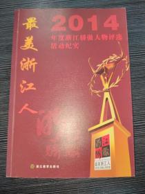 浙江驕傲:2014年度最具影響力人物評選活動(dòng)紀(jì)實(shí)