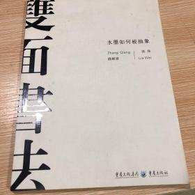 水墨如何被抽象：中国画、书法的当代转型