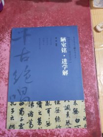 千古绝唱系列：陋室铭·进学解