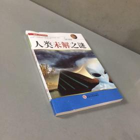 谜团与传奇系列：人类未解之谜