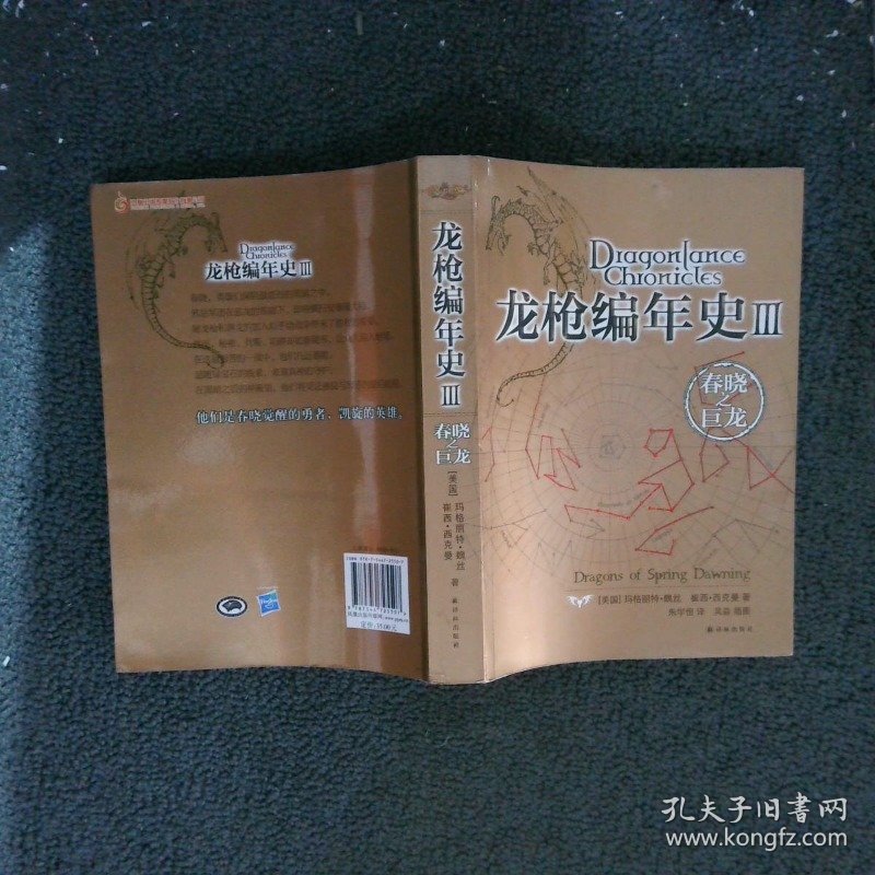 龙枪编年史3：春晓之巨龙