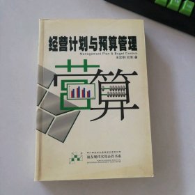 经营计划与预算管理——福友现代实用企业管理书系