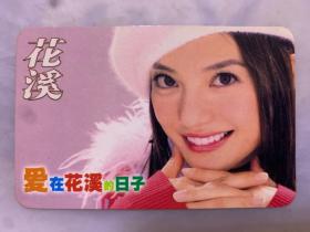 爱在花溪的日子   年历卡2003