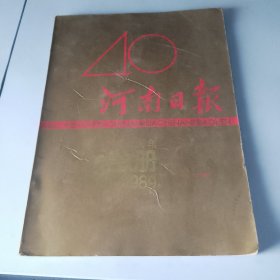 40河南日报纪念册
