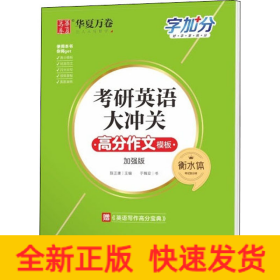 考研英语大冲关 高分作文模板 衡水体 加强版