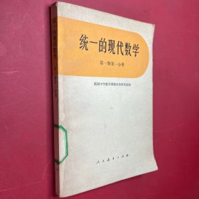 统一的现代数学