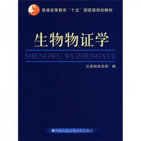 【正版新书】生物物证学