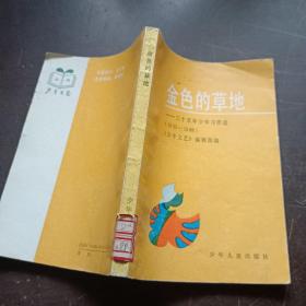 金色的草地:三十五年少年习作选:1953～1988