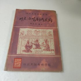 川点、小吃制作技术