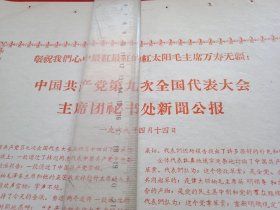 特殊历史时期收藏品:1969年4月14日《中国共产党第九次全国代表大会主席团秘书处新闻公报》“海报版”（红色铅印，26×38厘米；顶端为通栏标题“敬祝我们心中最红最红的红太阳毛主席万寿无疆”；特殊年代，痕迹俱在；时代感强，值得收藏；若想拥有，赶快出手；下手若慢，必留遗憾）