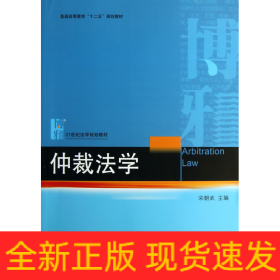 仲裁法学/普通高等教育“十二五”规划教材·21世纪法学规划教材