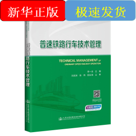 普速鐵路行車技術(shù)管理