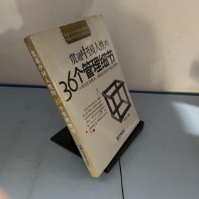 贯通中国人性的36个管理细节