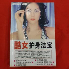 酷女护身法宝