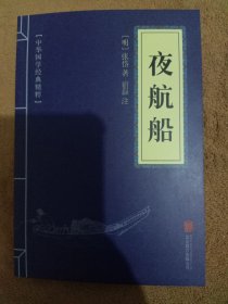 夜航船(中华国学经典精粹)