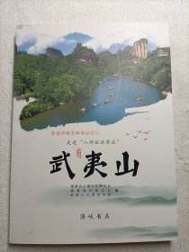 武夷山 走进“八闽旅游景区”