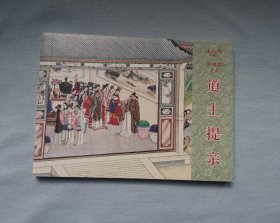 道士提亲