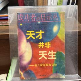 天才并非天生
