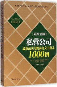 私营公司最新最实用的商务文书范本1000例