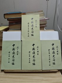 中国通史简编 修订本 第一编+第二编+第三编（第一册 第二册）【四本合售，有写字和折痕】