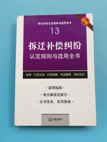 拆迁补偿纠纷认定规则与适用全书