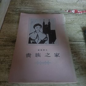 《贵族之家》单本
