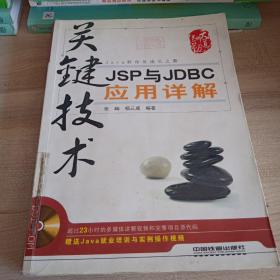 关键技术：JSP与JDBC应用详解