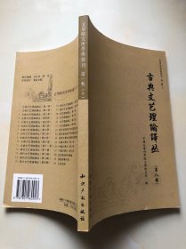 文学研究所学术汇刊 第一辑 古典文艺理论译丛 第八册