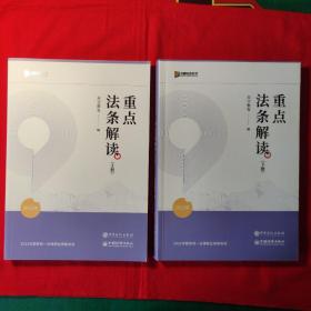 2022年国家法律职业资格考试 重点法条解读