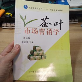 茶叶市场营销学，(第二版)