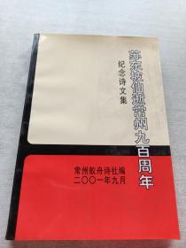 纪念诗文集 苏东坡仙逝常州九百周年