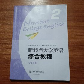 新起点大学英语综合教程.学生用书.2/