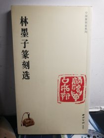 中国篆刻家系列 ：林墨子篆刻选（名家签赠本）