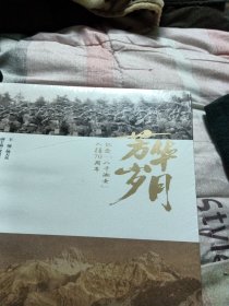 芳华岁月 纪念8000湘女入疆70周年